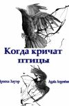 Обложка Когда кричат птицы