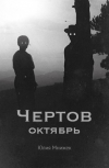 Обложка Чертов октябрь