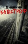 Обложка дневник катастроф. запись 1.