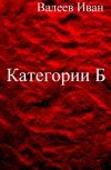 Обложка Категории Б