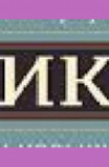 Обложка Культурная бескультурность