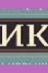 Культурная бескультурность