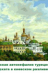 Православные