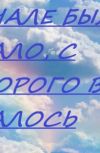 Обложка Что в начале начал