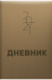 Запись в дневнике
