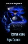 Обложка Третья жизнь Норы Сартон