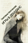 Обложка Игра в декаданс