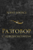 рассказ в доработке / Разговор с инквизитором / point source