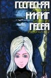 Обложка Последняя Ниирит (черновик)