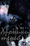Обложка Хроники теней