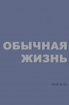 Обложка Жизнь как у всех