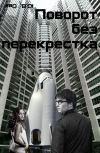 Обложка Поворот без перекрестка