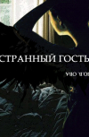Обложка Странный гость