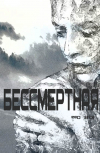 Обложка Бессмертная. Когда выбора нет