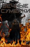 Обложка Вечные сумерки
