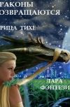 Обложка Драконы возвращаются. Ч1 Жрица Тихе