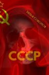Обложка СССР