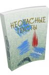 Обложка Неопасные тексты