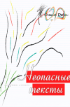 Обложка Неопасные тексты