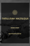 Обложка Талисман наследия