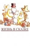 Обложка Жизнь в сказке