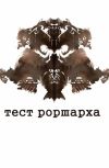 Обложка Тест Роршарха