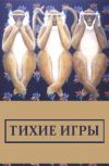 Обложка Тихие игры