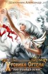 Обложка Хроники Ортена: Воин пропавшей богини