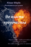 Обложка Во власти пророчества