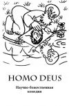 Обложка Homo Deus