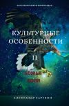 Обложка Культурные особенности 2 - Deus vult
