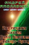 Обложка Последняя охота Даба Натана Ллойда-Кроу