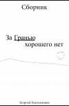 Обложка За гранью хорошего нет