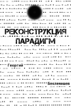 Обложка Реконструкция парадигм