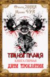 Обложка Темное пламя. Дети Проклятия