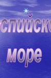 Обложка Про самое крупное в мире озеро