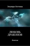 Обложка Любовь драконов (1-часть) (Жестокий ЛФР 18+)