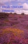 Обложка Крейстонские туманы