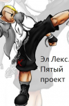 Обложка Пятый проект