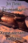 Обложка Эл Лекс, Ариса Вайя - Хеви-металл пираты