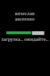 Обложка Загрузка... Ожидайте...