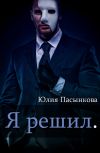 Обложка Я решил.