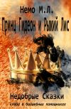 Обложка Принц Гидеон и Рыжий Лис