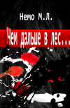 Обложка Чем дальше в лес...