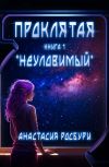 Обложка Проклятая. "Неуловимый"