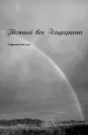 Обложка темный век Эльдариона