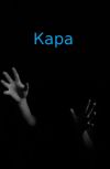 Обложка Кара
