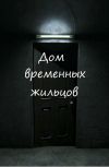 Обложка Дом временных жильцов
