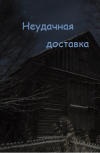 Обложка Неудачная доставка