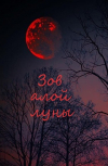 Обложка Зов алой луны